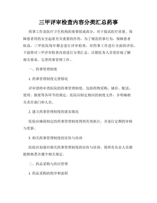 三甲评审检查内容分类汇总药事