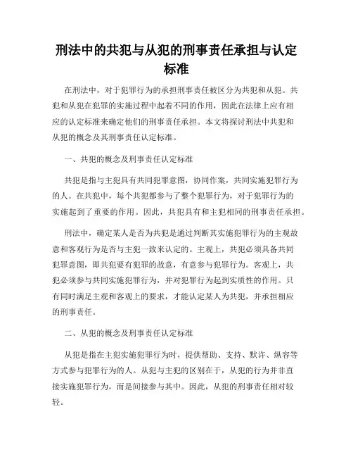 刑法中的共犯与从犯的刑事责任承担与认定标准
