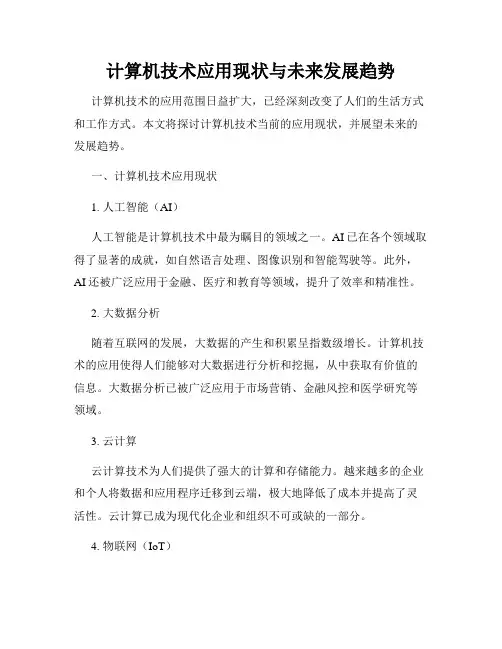 计算机技术应用现状与未来发展趋势