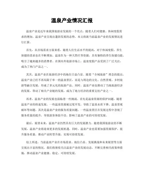温泉产业情况汇报