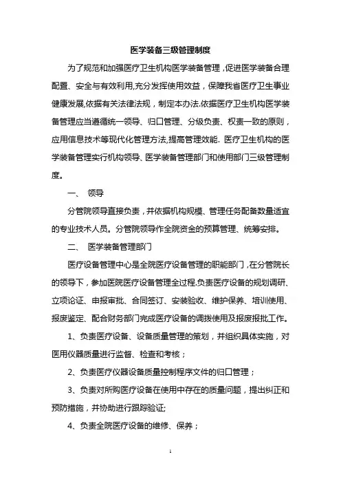 医学装备管理制度