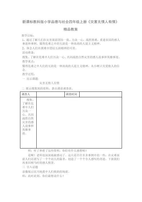 小学品德与社会四年级上册《灾害无情人有情