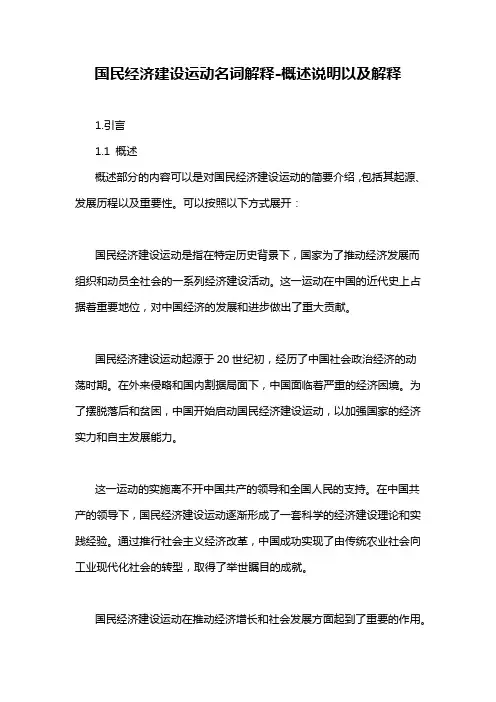 国民经济建设运动名词解释-概述说明以及解释