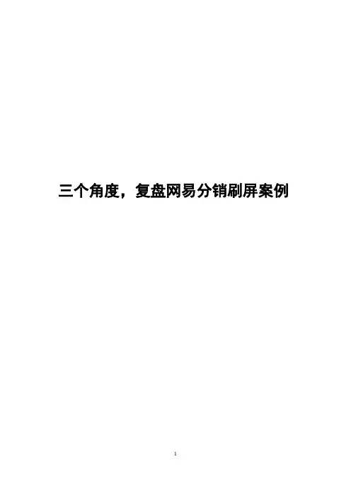 三个角度,复盘网易分销刷屏案例