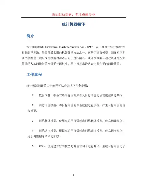 统计机器翻译