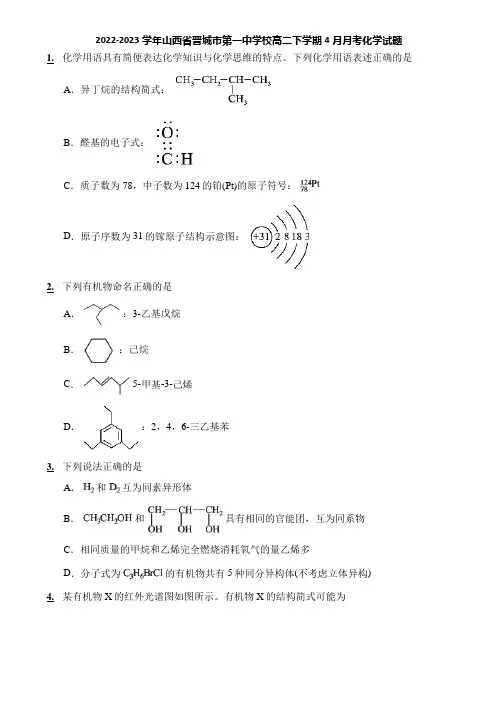 2022-2023学年山西省晋城市第一中学校高二下学期4月月考化学试题