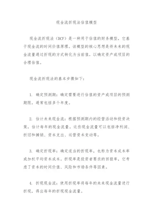 现金流折现法估值模型