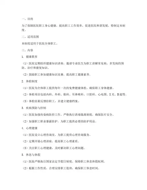 医院职工身心健康管理制度