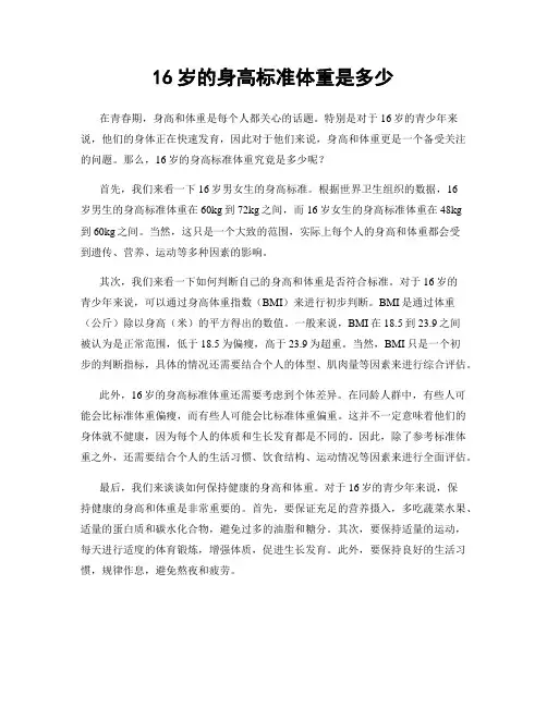 16岁的身高标准体重是多少