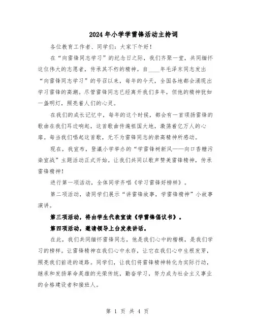2024年小学学雷锋活动主持词（三篇）