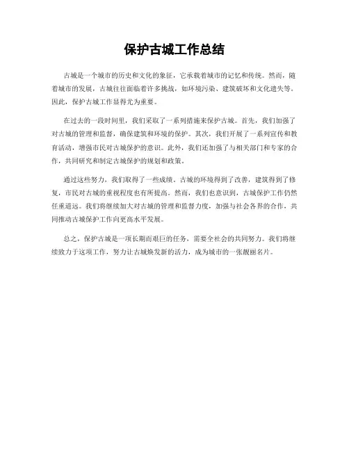 保护古城工作总结