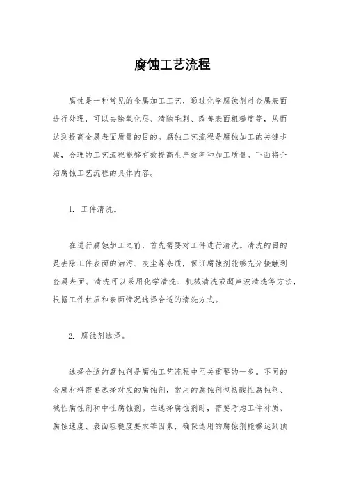 腐蚀工艺流程