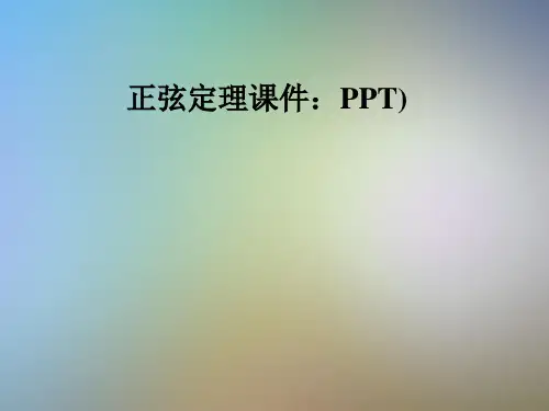 正弦定理课件：PPT)