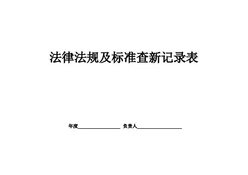 法律法规及标准查新记录表