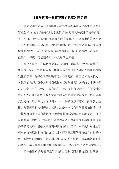 《教学机智—教育智慧的意蕴》读后感
