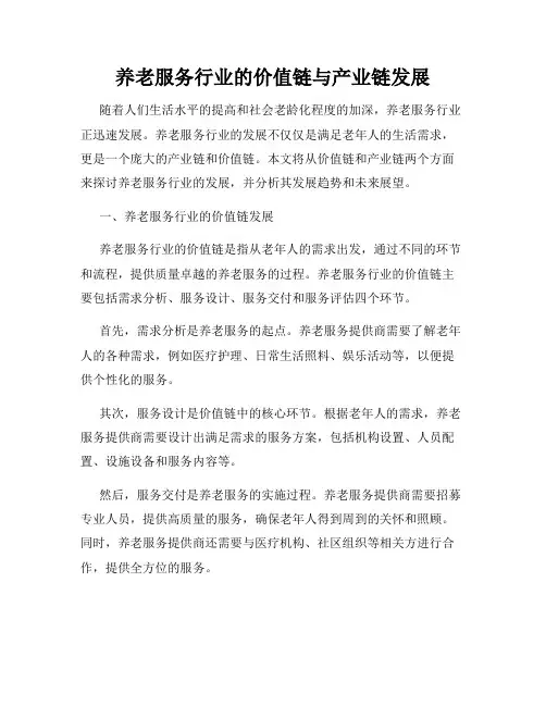 养老服务行业的价值链与产业链发展