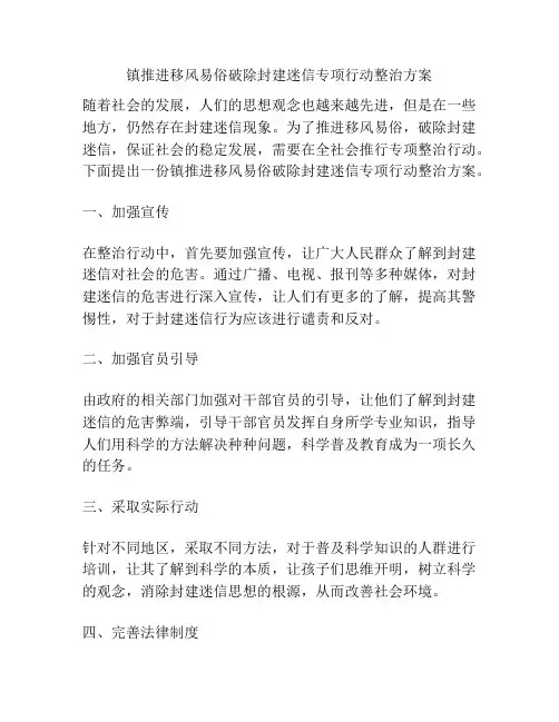 镇推进移风易俗破除封建迷信专项行动整治方案