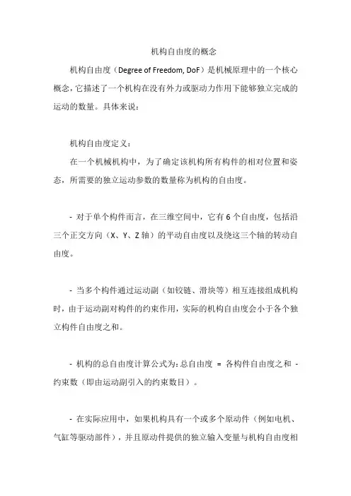 机构自由度的概念