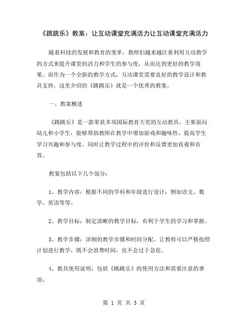 《跳跳乐》教案：让互动课堂充满活力