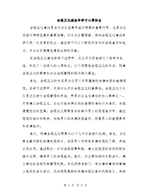 合规文化建设年学习心得体会（四篇）