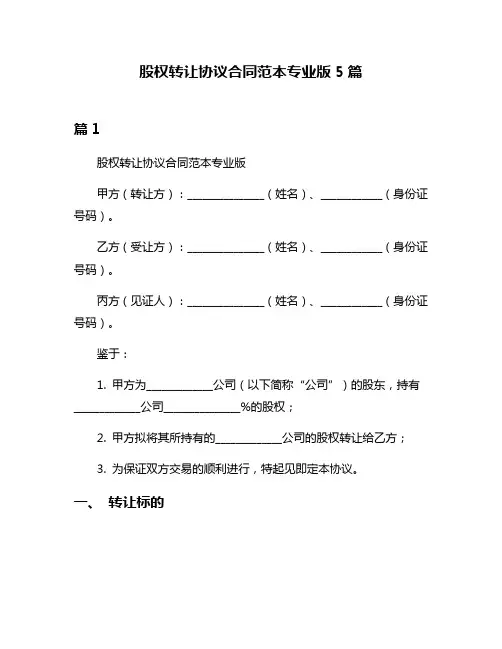 股权转让协议合同范本专业版5篇