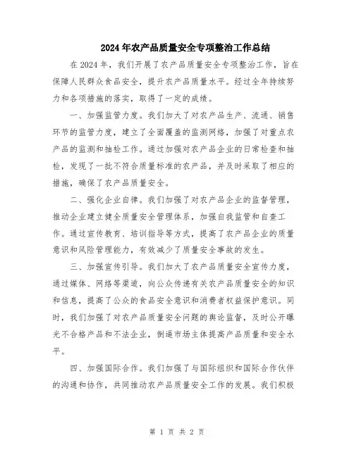 2024年农产品质量安全专项整治工作总结