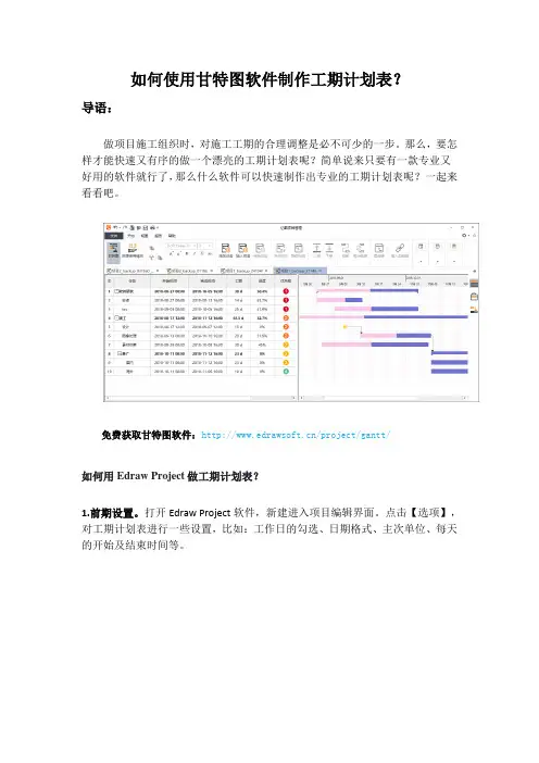 如何使用甘特图软件制作工期计划表？