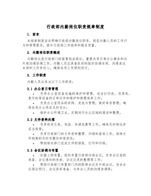 行政部内勤岗位职责规章制度