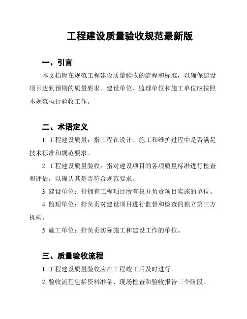 工程建设质量验收规范最新版