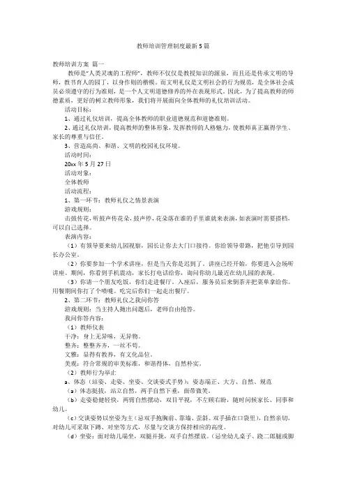 教师培训管理制度最新5篇
