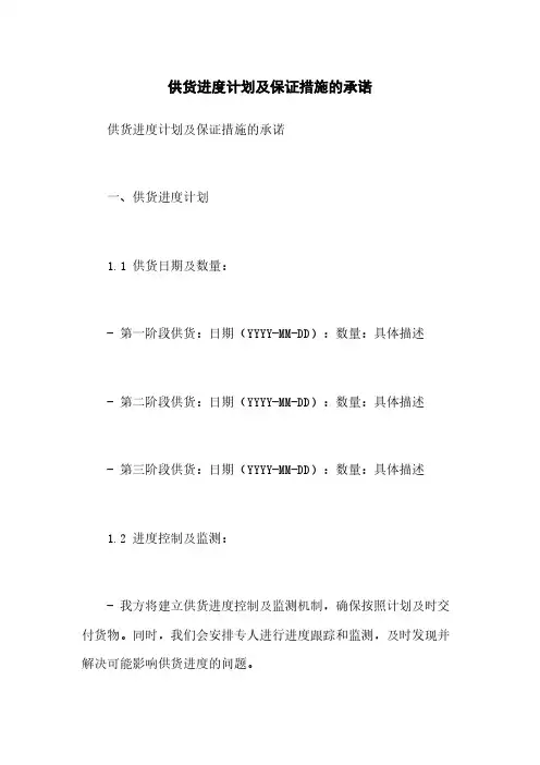 供货进度计划及保证措施的承诺