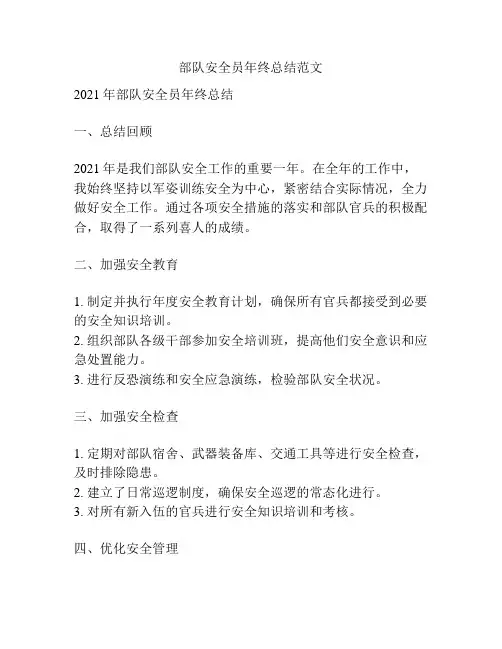 部队安全员年终总结范文