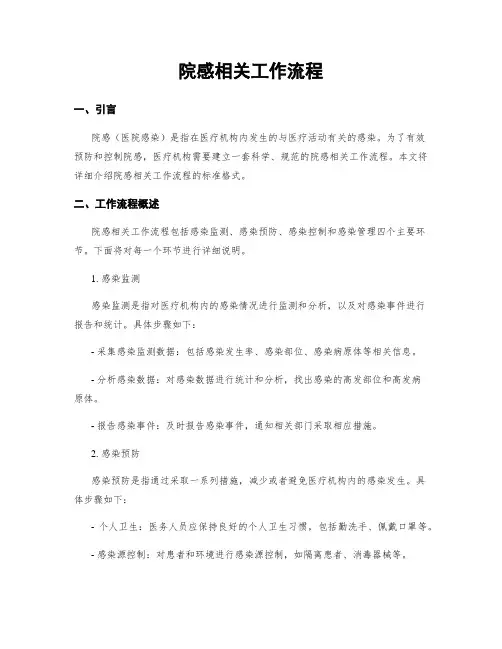 院感相关工作流程