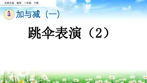 北师大版一年级数学下册《 跳伞表演(2)》PPT课件