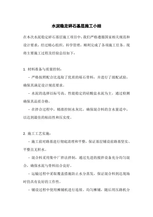 水泥稳定碎石基层施工小结