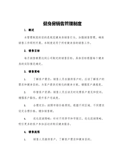 健身房销售管理制度