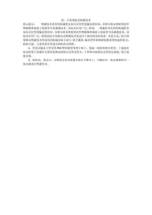 轻、小型便移式喷灌技术