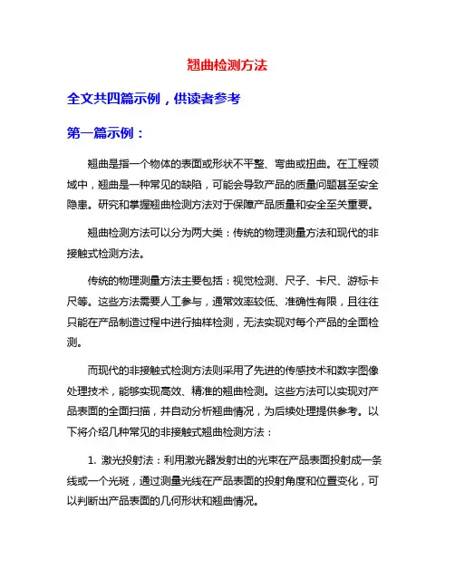 翘曲检测方法