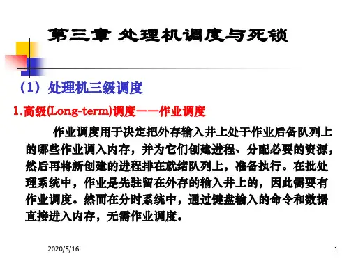 3-处理机调度与死锁全解