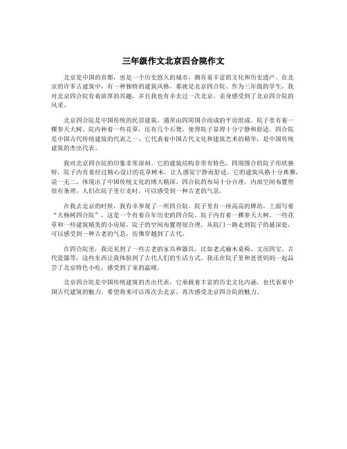 三年级作文北京四合院作文