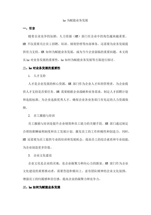 hr为赋能业务发展 描述