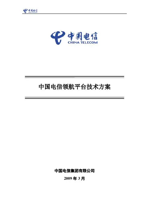 中国电信领航平台(ISMP-B)技术方案