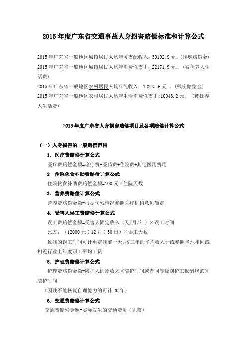 广东省2015年度交通事故人身损害赔偿标准和计算公式