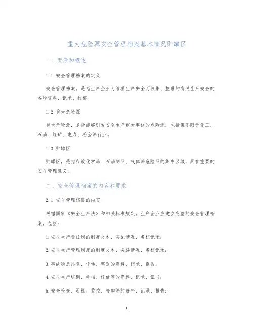重大危险源安全管理档案基本情况贮罐区