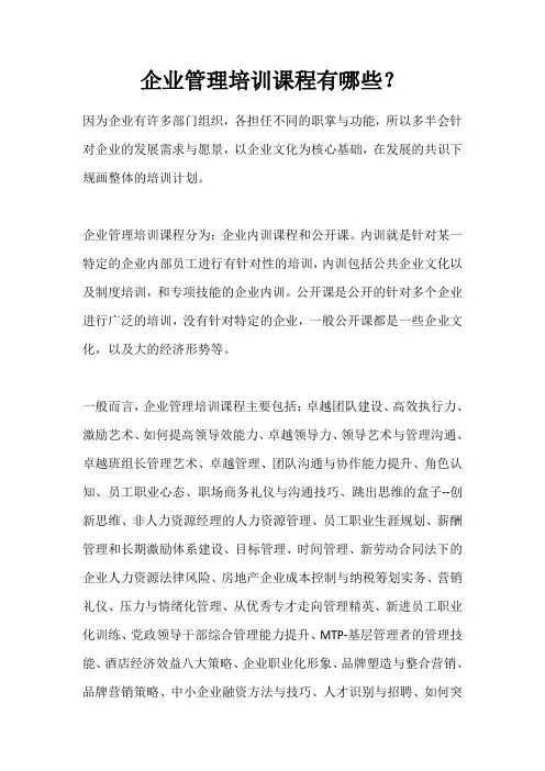 企业管理培训课程有哪些？