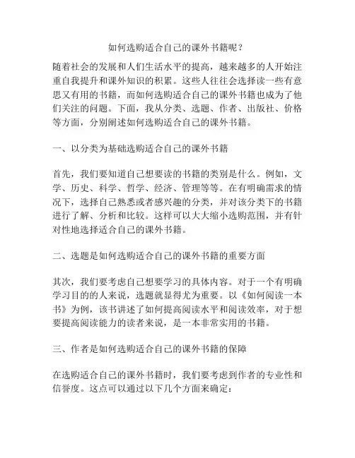 如何选购适合自己的课外书籍呢？