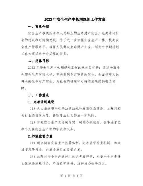 2023年安全生产中长期规划工作方案