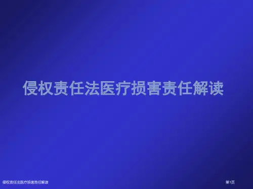 侵权责任法医疗损害责任解读