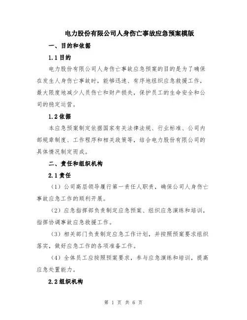 电力股份有限公司人身伤亡事故应急预案模版