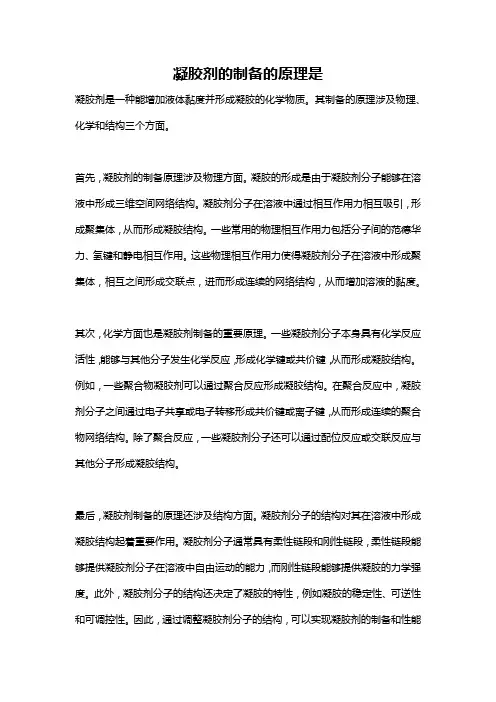 凝胶剂的制备的原理是
